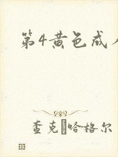 第4黄色成人网
