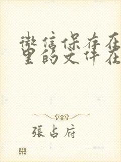 微信保存在手机里的文件在哪里