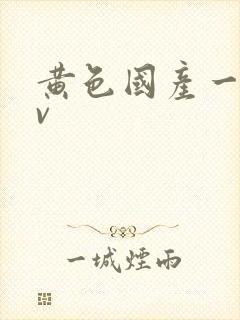 黄色国产一级av