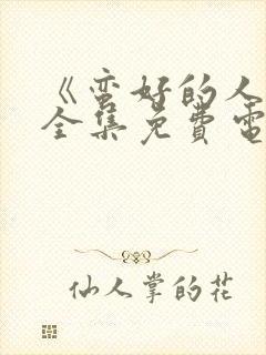 《蛮好的人生》全集免费电视剧