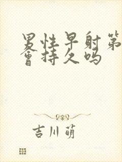 男性早射第二次会持久吗