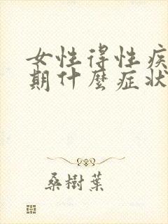 女性得性疾病初期什么症状