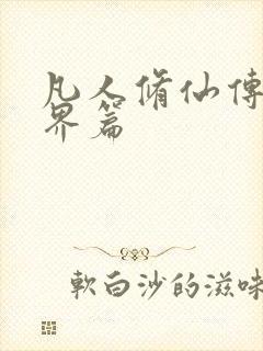 凡人修仙传:人界篇