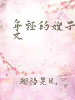 年轻的嫂子5中文