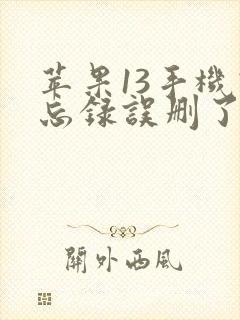 苹果13手机备忘录误删了怎么恢复