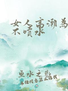 女人高潮为什么不喷水