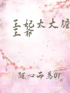 王妃太大胆踹了王爷