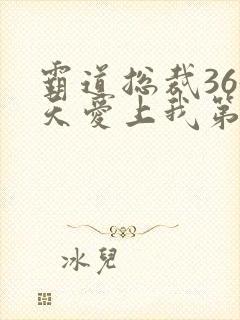 霸道总裁365天爱上我第二季