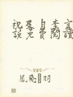 祝及月李言昭小说免费阅读笔趣阁