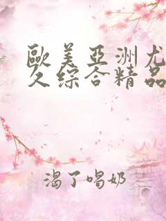 欧美亚洲尤物久久综合精品首页