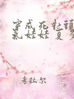 穿成死对头的充气娃娃 夏多罗