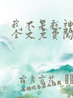 我不是戏神小说全文免费阅读最新章节