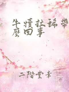 牛犊拉稀带血怎么回事