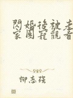 闪婚后被老公全家团宠观看高清