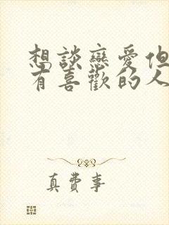 想谈恋爱但是没有喜欢的人怎么办