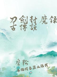 刀剑封魔录:上古传说