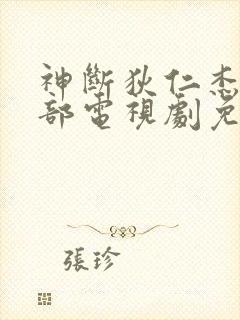 神断狄仁杰第三部电视剧免费观看