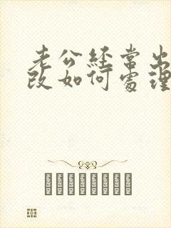 老公经常出轨不改如何处理