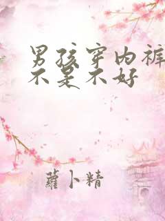 男孩穿内裤好还不是不好