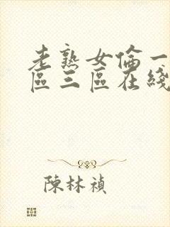 老熟女伦一区二区三区在线视频