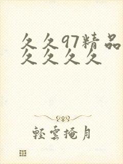 久久97精品久久久久久