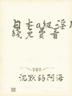日本a级淫片在线免费看