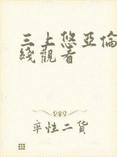 三上悠亚伦理在线观看