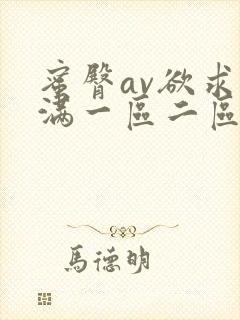 蜜臀av欲求不满一区二区