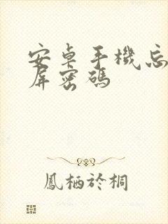 安卓手机忘记锁屏密码