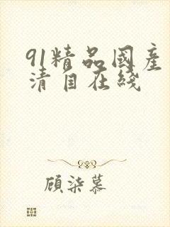 91精品国产高清自在线