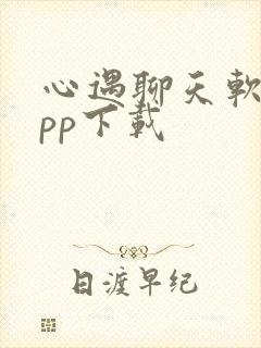 心遇聊天软件app下载