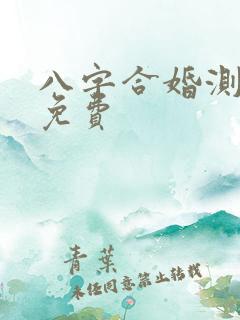 八字合婚测姻缘免费