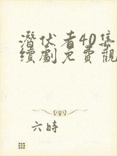 潜伏者40集连续剧免费观看