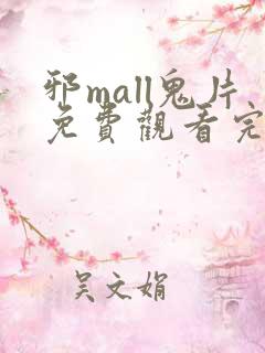 邪mall鬼片免费观看完整版