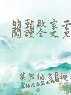 明朝败家子在线阅读全文免费