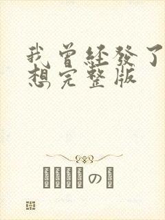 我曾经发了疯的想完整版