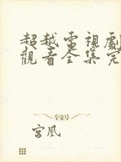 超越电视剧免费观看全集完整版