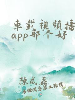 车载视频播放器app哪个好