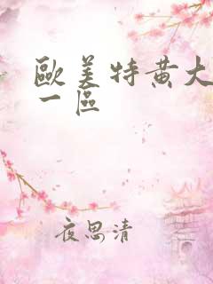 欧美特黄大片 一区
