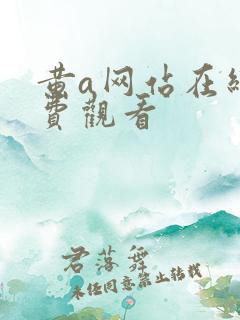 黄a网站在线免费观看