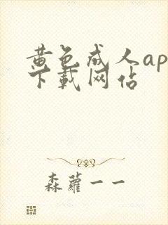 黄色成人app下载网站