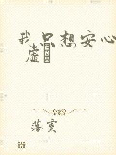 我只想安心修仙 虚眞
