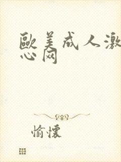 欧美成人激情开心网