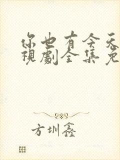 你也有今天 电视剧全集免费播放