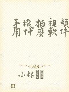 手机拍视频剪辑用什么软件好