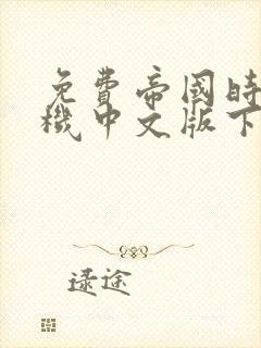 免费帝国时代单机中文版下载