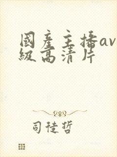 国产主播av一级高清片