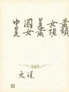 中国美女黄视频美女黄视频