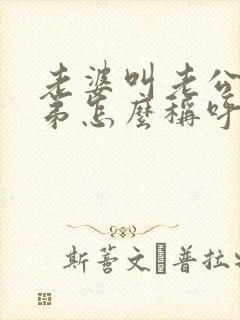 老婆叫老公的弟弟怎么称呼