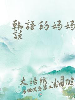 韩语的妈妈怎么说